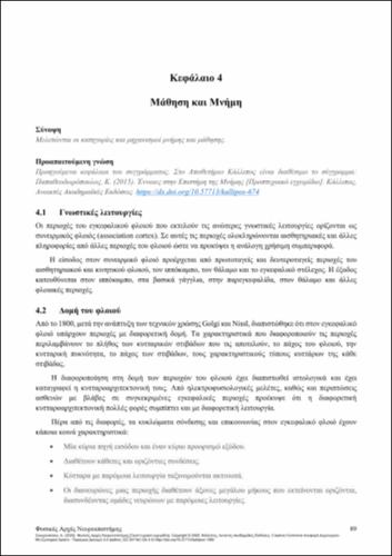 810-SKOUROLIAKOU-Physical-Principles-of-Neuroscience-ch04.pdf.jpg