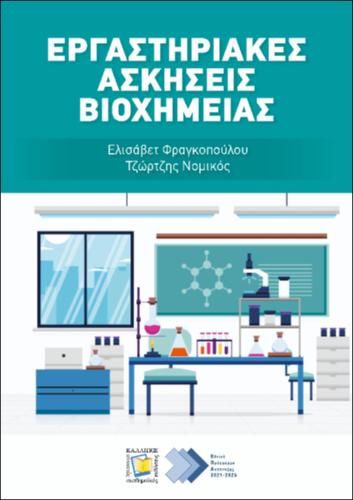 501-FRAGOPOULOU-Laboratory-exercises-in-biochemistry.pdf.jpg
