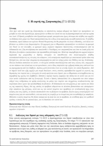 351-ΚΑΡΑΚΟΛΗΣ-Gospel-of-John_CH06.pdf.jpg