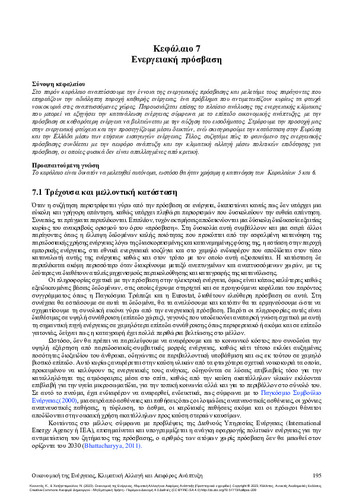 286-KOUNETAS-Energy-Economics_CH07.pdf.jpg