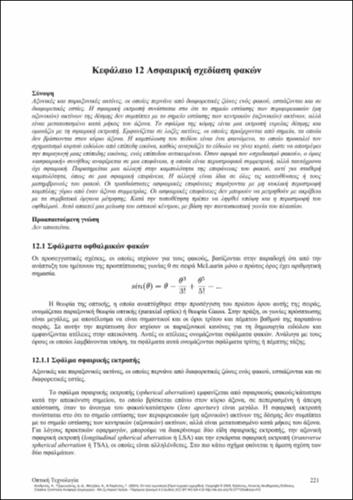 601_ΧΑΝΔΡΙΝΟΣ_Optical-technology_CH12.pdf.jpg