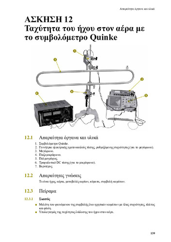 Kallipos: Ταχύτητα του ήχου στον αέρα με το συμβολόμετρο Quinke