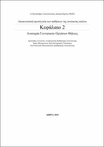 ΑΝΑΤΟΜΙΑ ΓΕΝΝΗΤΙΚΩΝ ΟΡΓΑΝΩΝ ΘΗΛΕΟΣ.pdf.jpg