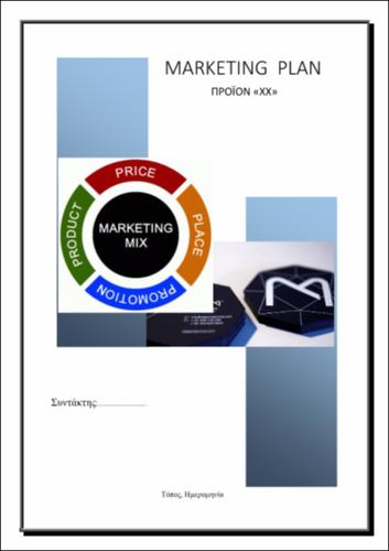 Υπόδειγμα Σχεδίου Μarketing.pdf.jpg