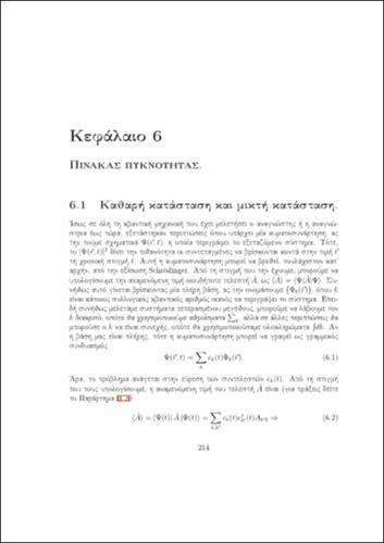 Κβαντική Οπτική και Lasers Σιμσερίδης.236-248 Κεφάλαιο 6.pdf.jpg