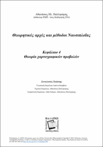 139-PALIKARIS-Marine-Navigation-2025-ANATHEORHMENH-EKDOSH-ch04.pdf.jpg