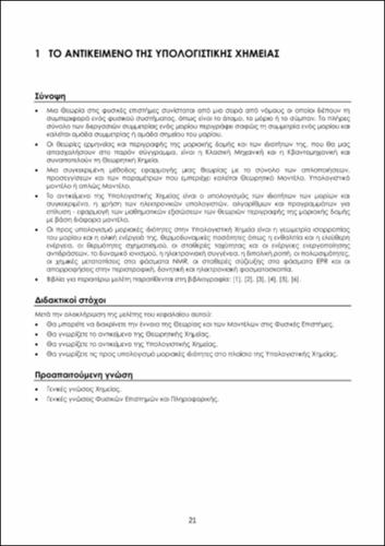 588-SIGALAS-Computational-Chemistry-and-Molecular-Modeling-ch01.pdf.jpg