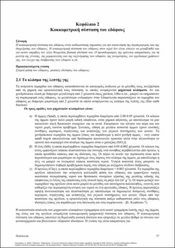 97-GASPARATOS-Pedology-ch02.pdf.jpg