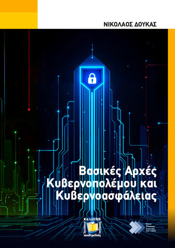 848_DOYKAS-Fundamentals-of-Cyberwar-and-Cybersecurity.pdf.jpg