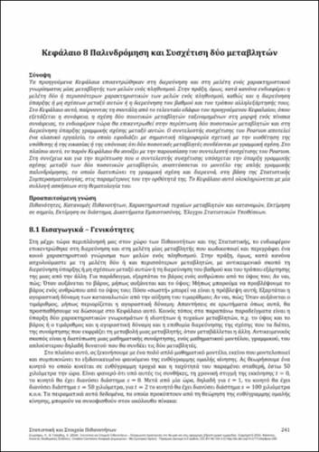 45-ZOGRAFOS-Statistics-and-Probability-Elements-ch08.pdf.jpg