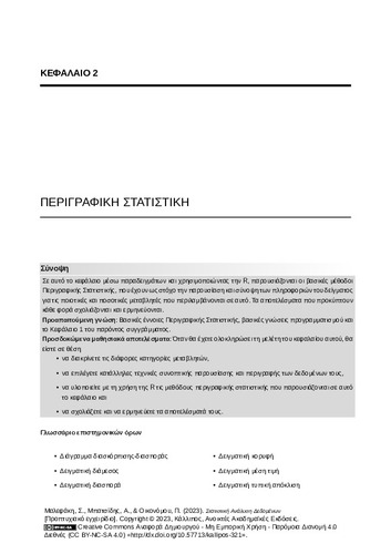 50-MALEFAKI-Statistical-Data-Analysis-CH02.pdf.jpg