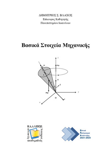 79-VLACHOS-Basic-elements-of-mechanics.pdf.jpg