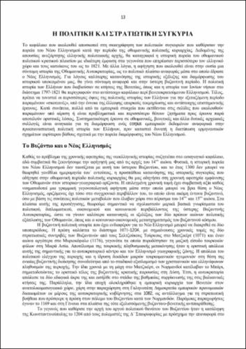 2. Η πολιτική και στρατιωτική συγκυρία.pdf.jpg