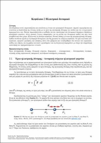 667-CHRISTODOULAKIS-Electromagnetism-Electricity-Optics-ch02.pdf.jpg