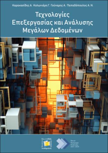 762-ΠΑΠΑΔΟΠΟΥΛΟΣ-Technologies-for-Big-Data-Analytics.pdf.jpg