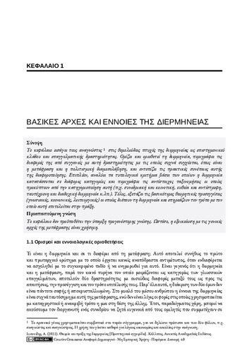 392_ΙΩΑΝΝΙΔΗΣ-Theory-practice-interpreting_ch01.pdf.jpg