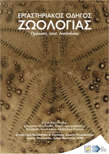 209-VOULTSIADOU-Laboratory-Manual-Zoology.pdf.jpg