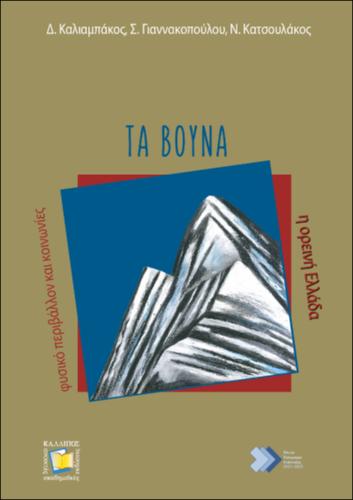 710_KALIAMPAKOS_Mountains.pdf.jpg