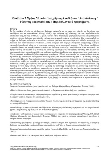 487-TSIARAS-Environment-and-Sustainable-Development-ch07.pdf.jpg