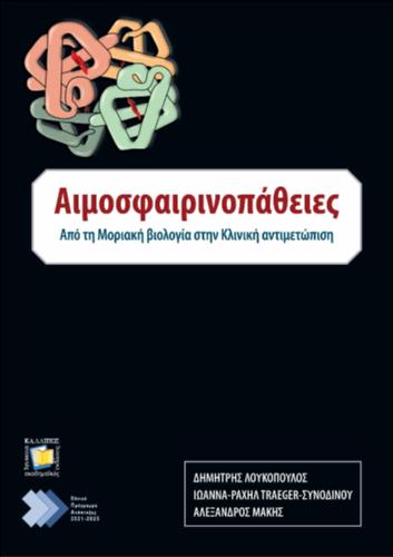 654-LOUKOPOULOS-haemoglobinopathies.pdf.jpg