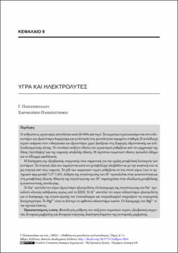 195-PAPANIKOLAOU-Pathophysiology-for-dietitians-ch09.pdf.jpg