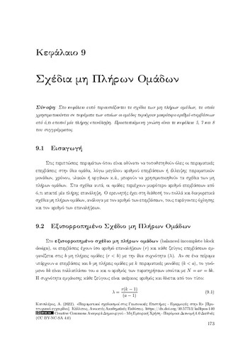 98-KATSILEROS-Experimental-Designs-CH09.pdf.jpg