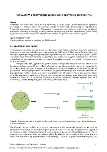 21-KARSFYLLIDIS-Quantum-Information-ch09.pdf.jpg