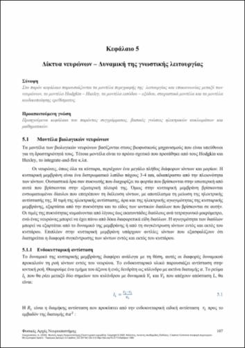 810-SKOUROLIAKOU-Physical-Principles-of-Neuroscience-ch05.pdf.jpg