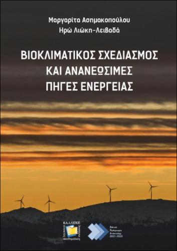 190_Asimakopoulou_Bioclimatic-Design-Renewable.pdf.jpg