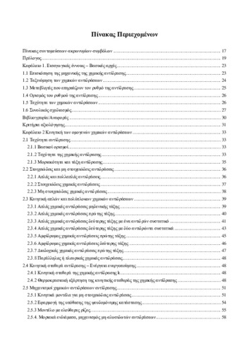674_ΠΑΠΑΓΕΩΡΓΙΟΥ_Chemical-Biochemical-Processes_TOC.pdf.jpg