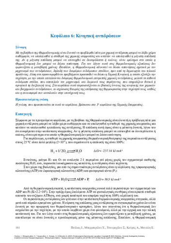 127-POULIOS-Physical-Chemistry-ch06.pdf.jpg