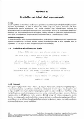 808_ALEXANDROU_Architectural-Construction-Principles_CH12.pdf.jpg