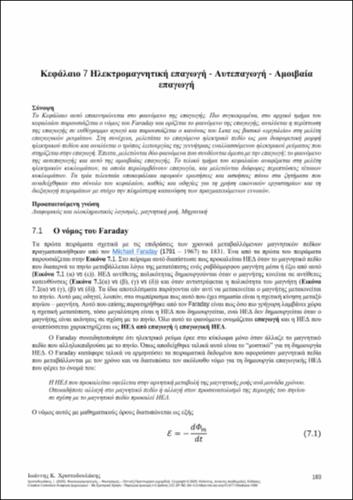 667-CHRISTODOULAKIS-Electromagnetism-Electricity-Optics-ch07.pdf.jpg