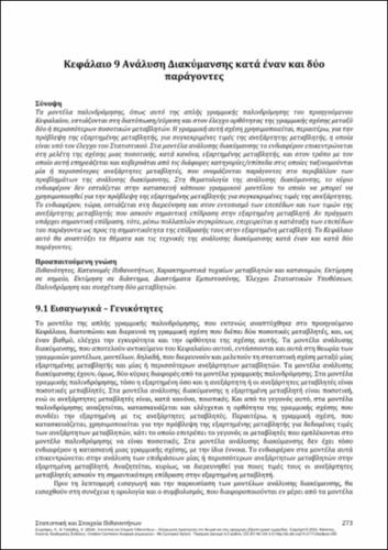 45-ZOGRAFOS-Statistics-and-Probability-Elements-ch09.pdf.jpg