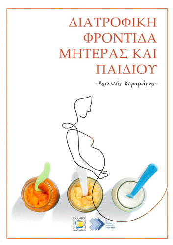 216-KERAMARIS-Maternal-and-Child-Nutrition-Care.pdf.jpg