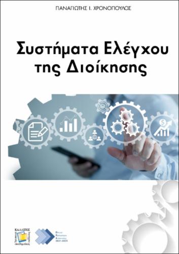 625-CHRONOPOULOS-Management-Control-Systems.pdf.jpg