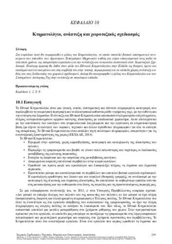 595-GIANNAKOPOULOU-Spatial-Planning-CH10.pdf.jpg