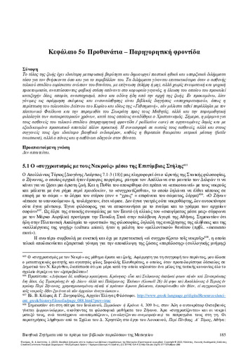 671-ΦΑΝΑΡΑΣ_Bioethical-issues-light_CH05.pdf.jpg