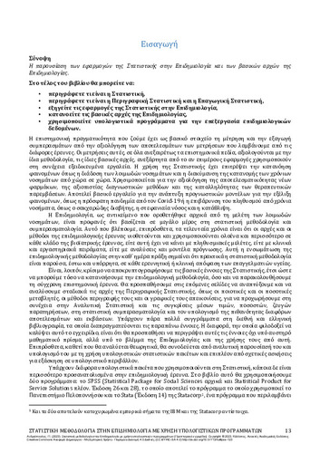 229-ANDRIOPOULOS-Statistics-in-Epidemiology-FRONT.pdf.jpg