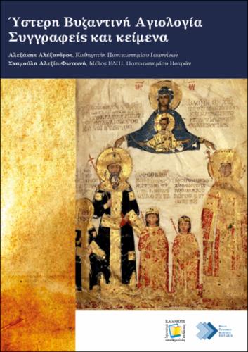 430_Alexakis_Late-Byzantine-Hagiography.pdf.jpg