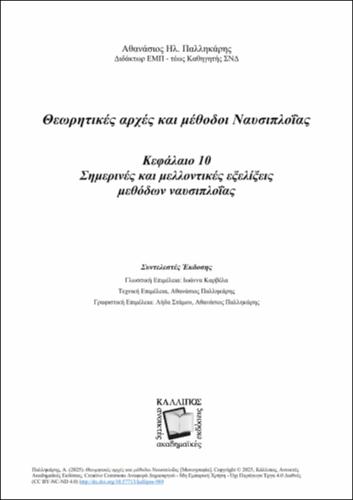 139-PALIKARIS-Marine-Navigation-2025-ANATHEORHMENH-EKDOSH-ch10.pdf.jpg