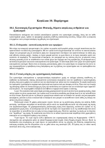 129-TSAKONAS-Laboratory-experiments-and-educational-software-CH10.pdf.jpg