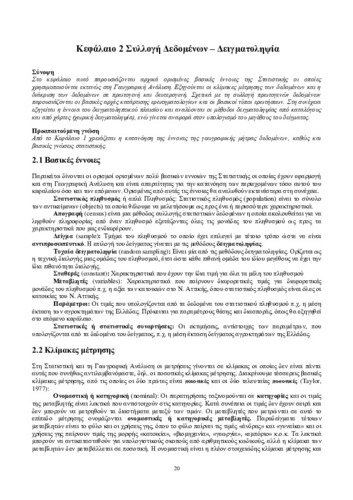 02_chapter_02-Iliopoulou-ΑΝΑΘΕΩΡΗΣΗ.pdf.jpg
