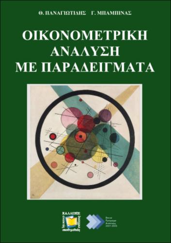 Kallipos: Econometric analysis by examples