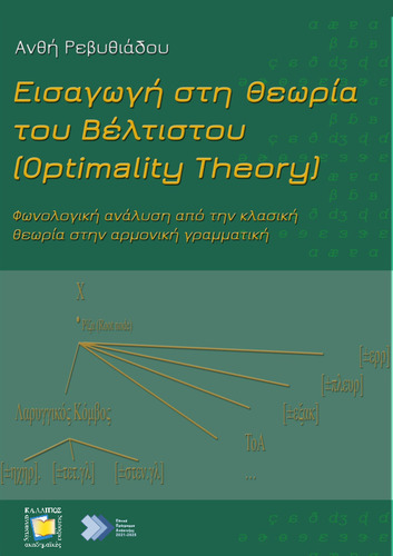 407-ΡΕΒΥΘΙΑΔΟΥ-Introduction-Optimality-Theory.pdf.jpg