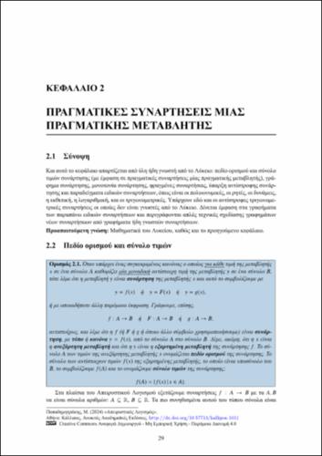 492-ΠΑΠΑΔΗΜΗΤΡΑΚΗΣ_Infinitesimal-Calculus_CH02.pdf.jpg