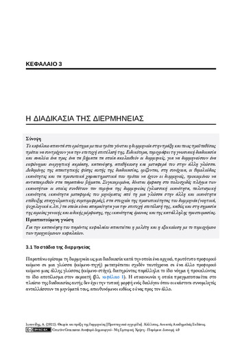 392_ΙΩΑΝΝΙΔΗΣ-Theory-practice-interpreting_ch03.pdf.jpg