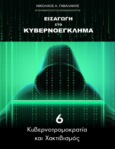 774-GAVALAKIS-Introduction-to-cybercrime-ch06.pdf.jpg