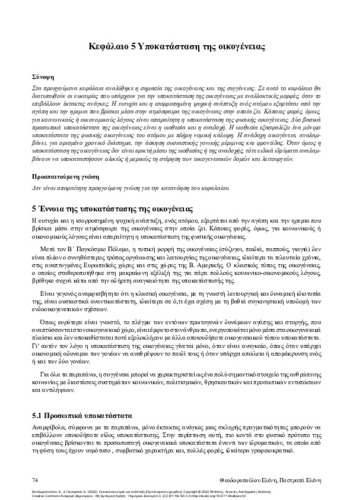 729-THEODOROPOULOU-Home economics-ch5.pdf.jpg