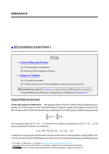 49-STRATIS-An-Introduction-to-Mathematical-Biology-CH09.pdf.jpg